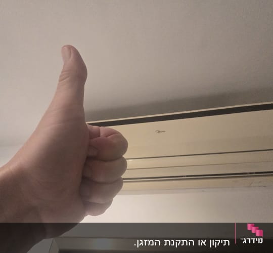 יחידת מיזוג אוויר עם אגודל מורם